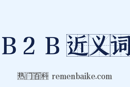 B2B近义词是什么意思的图片